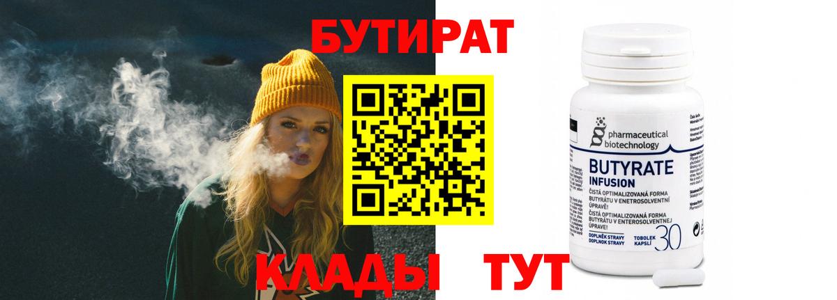 БУТИРАТ 99% Карачаевск